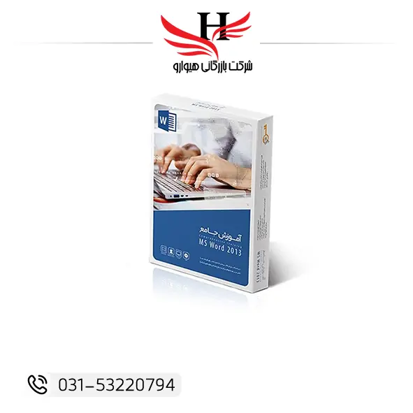 آموزش MS Word 2013 Walnut پکیج آموزشی ورد 2013 مخصوص امور اداری و بازار کار، عرضه تکی و فروش عمده از هیوارو شهرضا و تهران